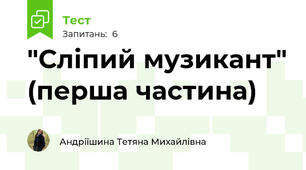 "Сліпий музикант" (перша частина)
