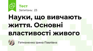 Науки, що вивчають життя. Основні властивості живого