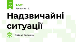 Надзвичайні ситуації