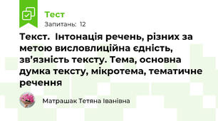 Текст.  Інтонація речень, різних за метою висловлиційна єдність, зв’язність тексту. Тема, основна думка тексту, мікротема, тематичне речення 