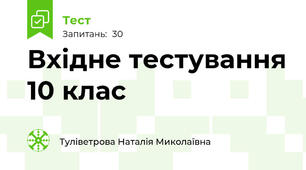 Вхідне тестування 10 клас