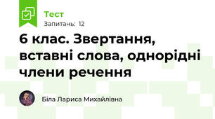 6 клас. Звертання, вставні слова, однорідні члени речення