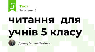 читання  для учнів 5 класу