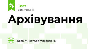Архівування 