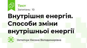 Внутрішня енергія. Способи зміни внутрішньої енергії