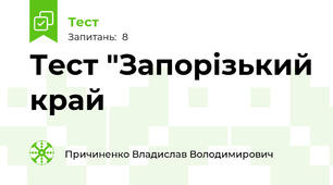 Тест "Запорізький край