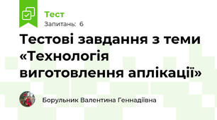 Тестові завдання з теми «Технологія виготовлення аплікації»