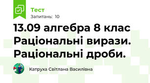 13.09 алгебра 8 клас Раціональні вирази. Раціональні дроби.