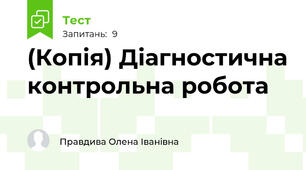 (Копія) Діагностична контрольна робота