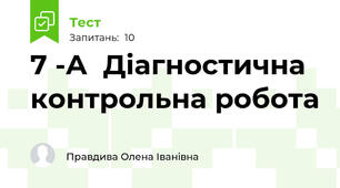 7 -А  Діагностична контрольна робота