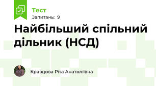  Найбільший спільний дільник (НСД)