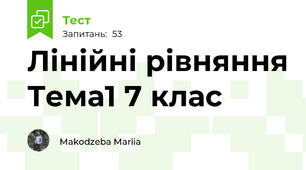Лінійні рівняння Тема1 7 клас