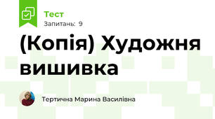 (Копія) Художня вишивка