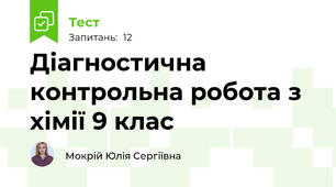 Діагностична контрольна робота з хімії 9 клас