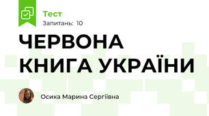 ЧЕРВОНА КНИГА УКРАЇНИ