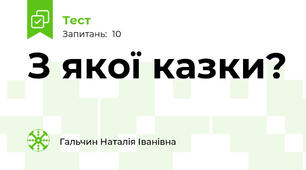 З якої казки?