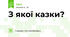 З якої казки?