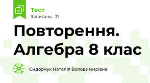 Повторення. Алгебра 8 клас