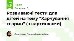 Розвиваючі тести для дітей на тему "Харчування тварин" (з картинками)