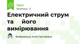  Електричний струм та     його   вимірювання