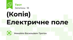 (Копія) Електричне поле