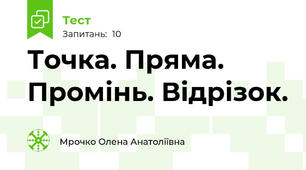 Точка. Пряма. Промінь. Відрізок.