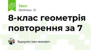 8-клас геометрія повторення за 7 