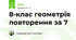 8-клас геометрія повторення за 7 