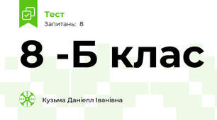 8 -Б клас