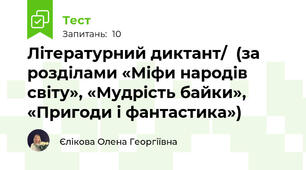    Літературний диктант/  (за розділами «Міфи народів світу», «Мудрість байки», «Пригоди і фантастика»)                                