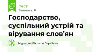 Господарство, суспільний устрій та вірування слов’ян