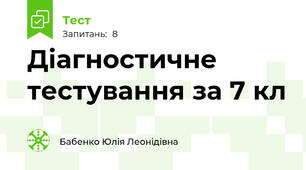 Діагностичне тестування за 7 кл