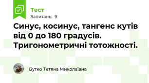  Синус, косинус, тангенс кутів від 0 до 180 градусів. Тригонометричні тотожності.