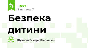 Безпека дитини