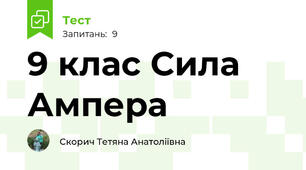9 клас Сила Ампера