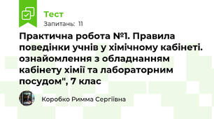 Практична робота №1. Правила поведінки учнів у хімічному кабінеті. ознайомлення з обладнанням кабінету хімії та лабораторним посудом", 7 клас