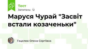 Маруся Чурай "Засвіт встали козаченьки"