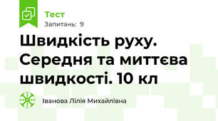 Швидкість руху. Середня та миттєва швидкості. 10 кл