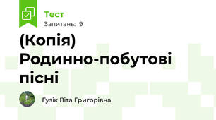 (Копія) Родинно-побутові пісні 