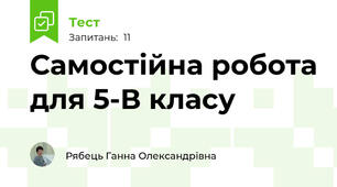 Самостійна робота для 5-В класу