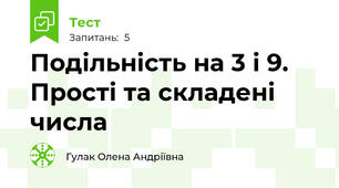 Подільність на 3 і 9. Прості та складені числа