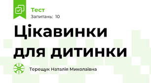 Цікавинки для дитинки