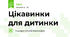 Цікавинки для дитинки