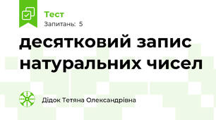 десятковий запис натуральних чисел