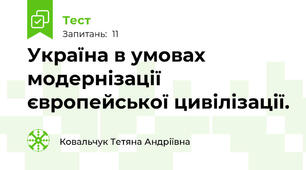 Україна в умовах модернізації  європейської цивілізації.