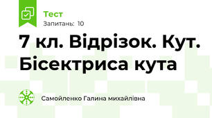 7 кл. Відрізок. Кут. Бісектриса кута