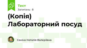 (Копія) Лабораторний посуд