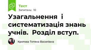 Узагальнення  і  систематизація знань учнів.  Розділ вступ.