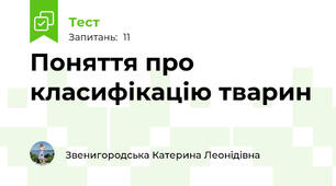Поняття про класифікацію тварин