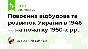Повоєнна відбудова та розвиток України в 1946 — на початку 1950-х рр.